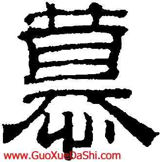 慕,吳叡,書法字典